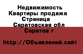 Недвижимость Квартиры продажа - Страница 3 . Саратовская обл.,Саратов г.